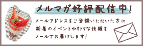 LINEでメルマガ好評配信中